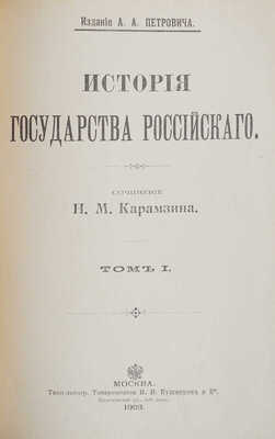 Карамзин Н.М. История государства Российского. [В 12 т., 3 переплетах]. Т. 1-12. М., 1903.